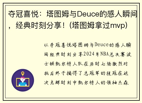 夺冠喜悦：塔图姆与Deuce的感人瞬间，经典时刻分享！(塔图姆拿过mvp)