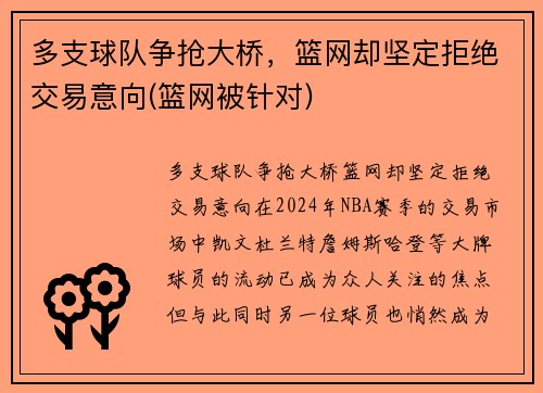 多支球队争抢大桥，篮网却坚定拒绝交易意向(篮网被针对)