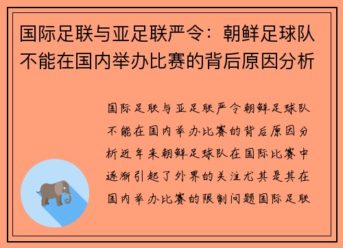 国际足联与亚足联严令：朝鲜足球队不能在国内举办比赛的背后原因分析