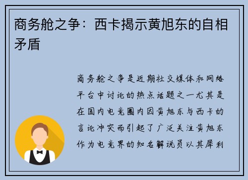 商务舱之争：西卡揭示黄旭东的自相矛盾