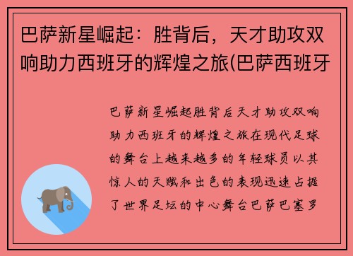 巴萨新星崛起：胜背后，天才助攻双响助力西班牙的辉煌之旅(巴萨西班牙人比赛视频)