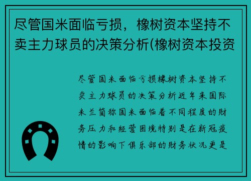 尽管国米面临亏损，橡树资本坚持不卖主力球员的决策分析(橡树资本投资国米)