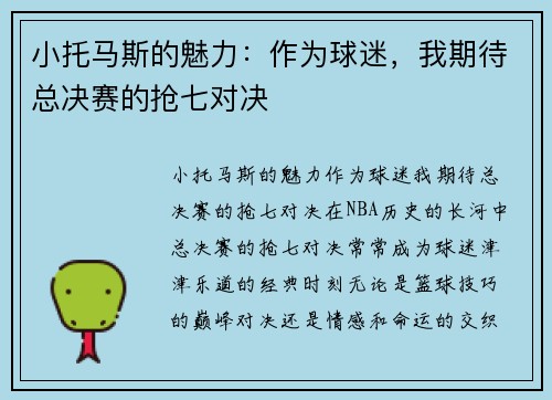 小托马斯的魅力：作为球迷，我期待总决赛的抢七对决