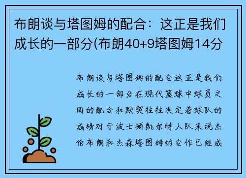 布朗谈与塔图姆的配合：这正是我们成长的一部分(布朗40+9塔图姆14分 绿军6人上双擒)