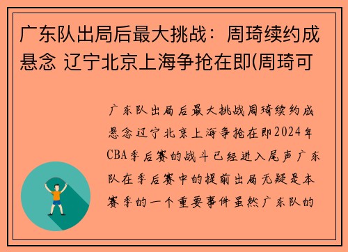 广东队出局后最大挑战：周琦续约成悬念 辽宁北京上海争抢在即(周琦可能加盟广州)