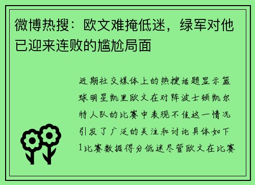 微博热搜：欧文难掩低迷，绿军对他已迎来连败的尴尬局面