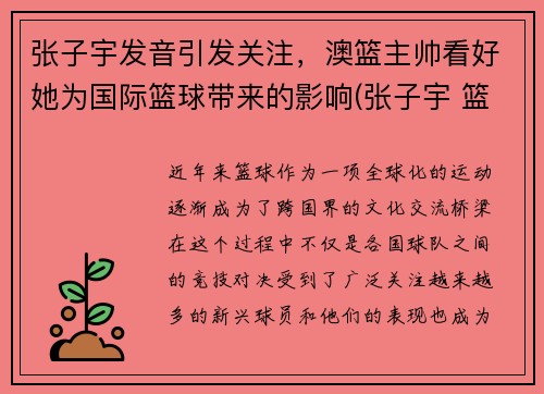 张子宇发音引发关注，澳篮主帅看好她为国际篮球带来的影响(张子宇 篮球)