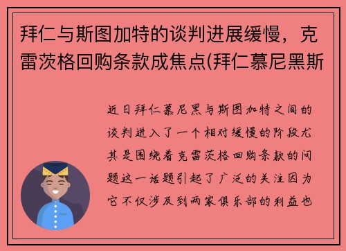 拜仁与斯图加特的谈判进展缓慢，克雷茨格回购条款成焦点(拜仁慕尼黑斯图加特)