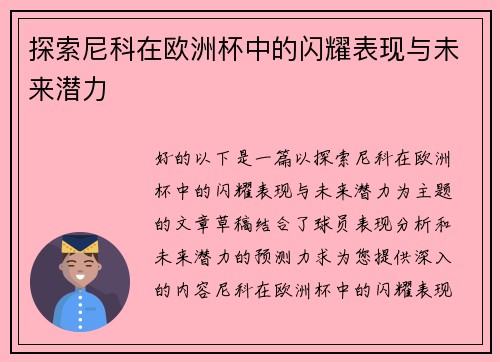 探索尼科在欧洲杯中的闪耀表现与未来潜力