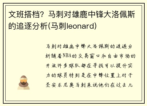 文班搭档？马刺对雄鹿中锋大洛佩斯的追逐分析(马刺leonard)