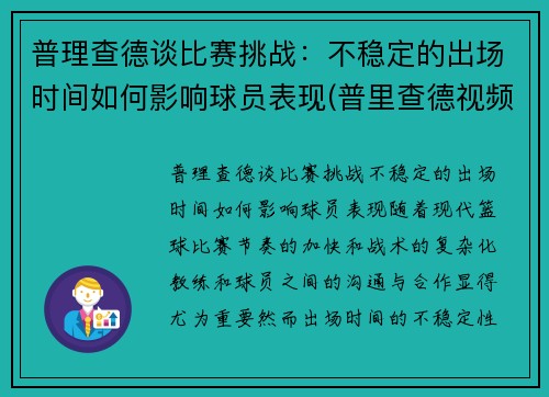 普理查德谈比赛挑战：不稳定的出场时间如何影响球员表现(普里查德视频)