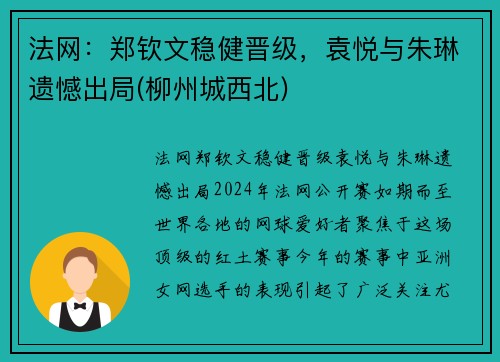 法网：郑钦文稳健晋级，袁悦与朱琳遗憾出局(柳州城西北)