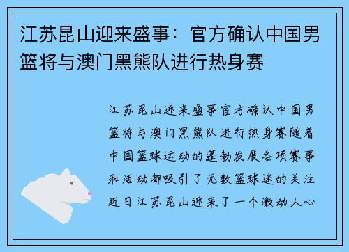 江苏昆山迎来盛事：官方确认中国男篮将与澳门黑熊队进行热身赛