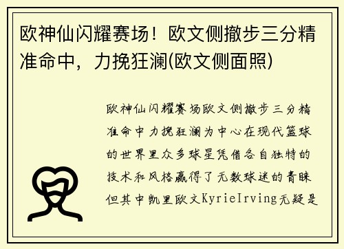 欧神仙闪耀赛场！欧文侧撤步三分精准命中，力挽狂澜(欧文侧面照)