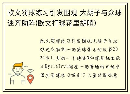 欧文罚球练习引发围观 大胡子与众球迷齐助阵(欧文打球花里胡哨)