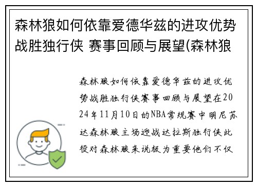 森林狼如何依靠爱德华兹的进攻优势战胜独行侠 赛事回顾与展望(森林狼爱德华兹身高臂展)