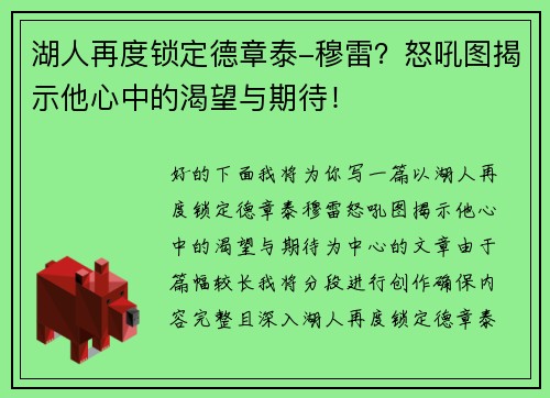 湖人再度锁定德章泰-穆雷？怒吼图揭示他心中的渴望与期待！