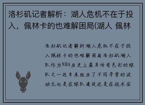 洛杉矶记者解析：湖人危机不在于投入，佩林卡的也难解困局(湖人 佩林卡百科)