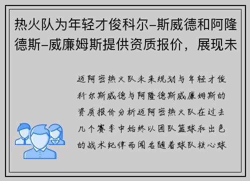 热火队为年轻才俊科尔-斯威德和阿隆德斯-威廉姆斯提供资质报价，展现未来规划