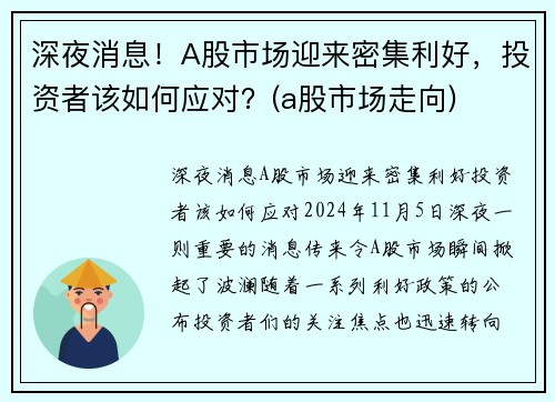 深夜消息！A股市场迎来密集利好，投资者该如何应对？(a股市场走向)