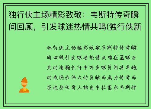 独行侠主场精彩致敬：韦斯特传奇瞬间回顾，引发球迷热情共鸣(独行侠新秀)