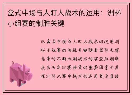 盒式中场与人盯人战术的运用：洲杯小组赛的制胜关键