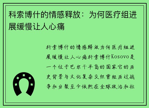 科索博什的情感释放：为何医疗组进展缓慢让人心痛