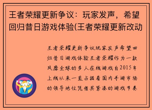 王者荣耀更新争议：玩家发声，希望回归昔日游戏体验(王者荣耀更新改动了什么)