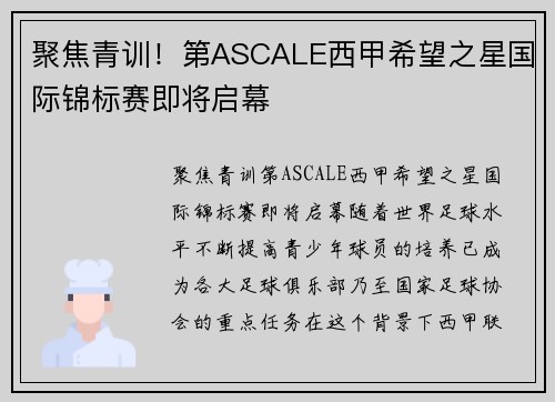 聚焦青训！第ASCALE西甲希望之星国际锦标赛即将启幕