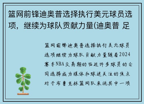 篮网前锋迪奥普选择执行美元球员选项，继续为球队贡献力量(迪奥普 足球)