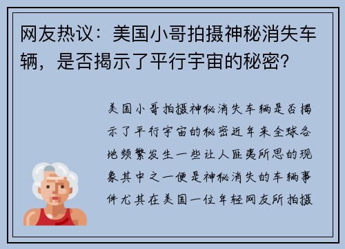 网友热议：美国小哥拍摄神秘消失车辆，是否揭示了平行宇宙的秘密？