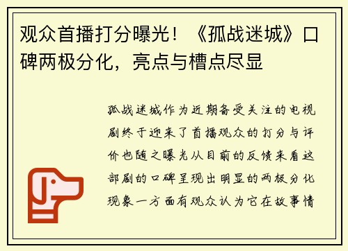 观众首播打分曝光！《孤战迷城》口碑两极分化，亮点与槽点尽显