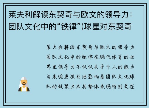 莱夫利解读东契奇与欧文的领导力：团队文化中的“铁律”(球星对东契奇的评价)