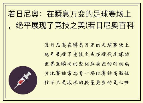 若日尼奥：在瞬息万变的足球赛场上，绝平展现了竞技之美(若日尼奥百科)