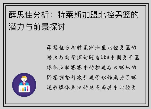 薛思佳分析：特莱斯加盟北控男篮的潜力与前景探讨