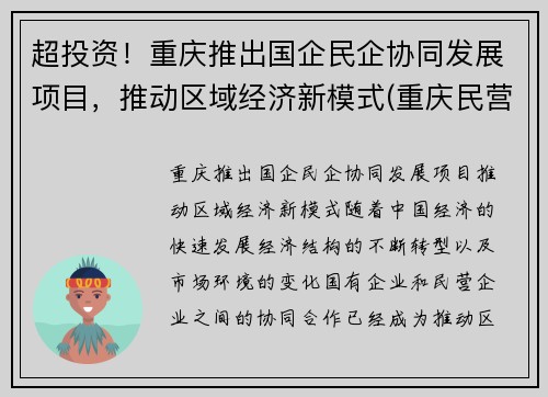 超投资！重庆推出国企民企协同发展项目，推动区域经济新模式(重庆民营企业发展)