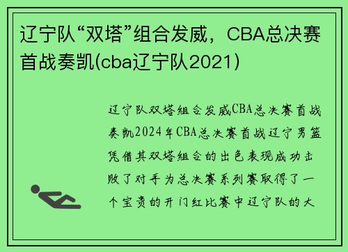 辽宁队“双塔”组合发威，CBA总决赛首战奏凯(cba辽宁队2021)