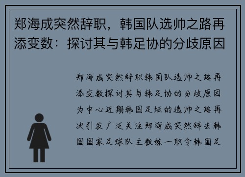 郑海成突然辞职，韩国队选帅之路再添变数：探讨其与韩足协的分歧原因