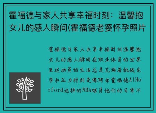 霍福德与家人共享幸福时刻：温馨抱女儿的感人瞬间(霍福德老婆怀孕照片)