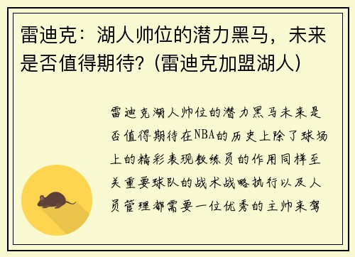 雷迪克：湖人帅位的潜力黑马，未来是否值得期待？(雷迪克加盟湖人)