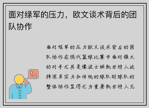 面对绿军的压力，欧文谈术背后的团队协作