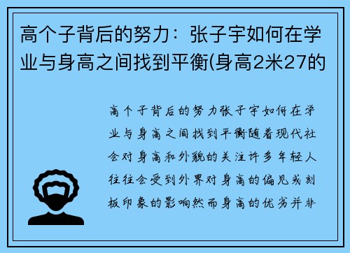 高个子背后的努力：张子宇如何在学业与身高之间找到平衡(身高2米27的张子宇现状一)