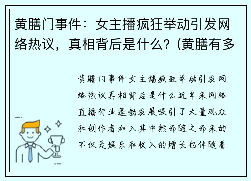 黄膳门事件：女主播疯狂举动引发网络热议，真相背后是什么？(黄膳有多大)