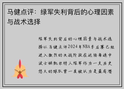 马健点评：绿军失利背后的心理因素与战术选择