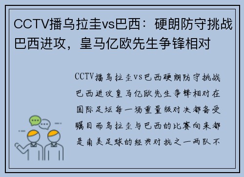 CCTV播乌拉圭vs巴西：硬朗防守挑战巴西进攻，皇马亿欧先生争锋相对