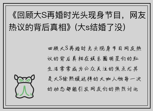 《回顾大S再婚时光头现身节目，网友热议的背后真相》(大s结婚了没)