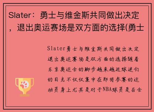 Slater：勇士与维金斯共同做出决定，退出奥运赛场是双方面的选择(勇士球员维金斯)