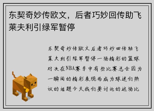 东契奇妙传欧文，后者巧妙回传助飞莱夫利引绿军暂停