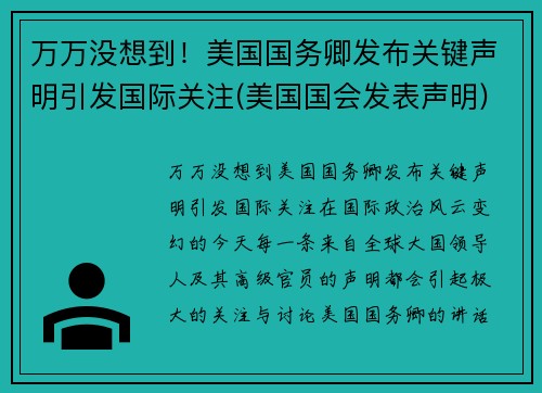 万万没想到！美国国务卿发布关键声明引发国际关注(美国国会发表声明)