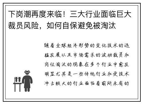 下岗潮再度来临！三大行业面临巨大裁员风险，如何自保避免被淘汰